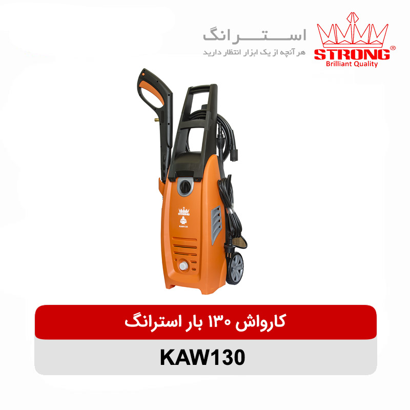 کارواش 130 بار استرانگ مدل KAW130