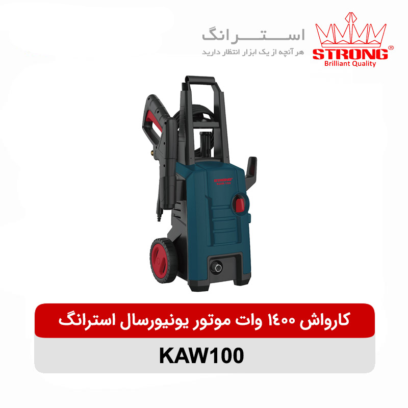 کارواش 100 بار موتور یونیورسال استرانگ مدل KAW100