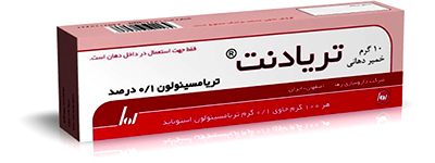 خمیر دهانی تريادنت ® (تریامسینولون استوناید)