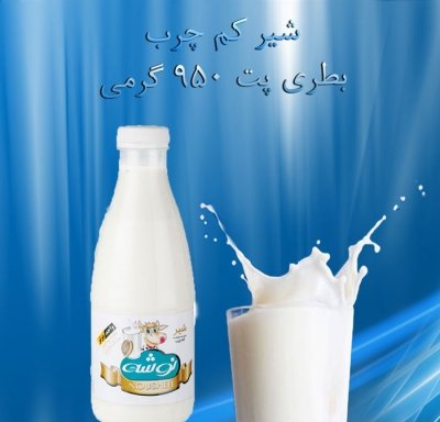  شیر کم چرب پاستوریزه و هموژنیزه 