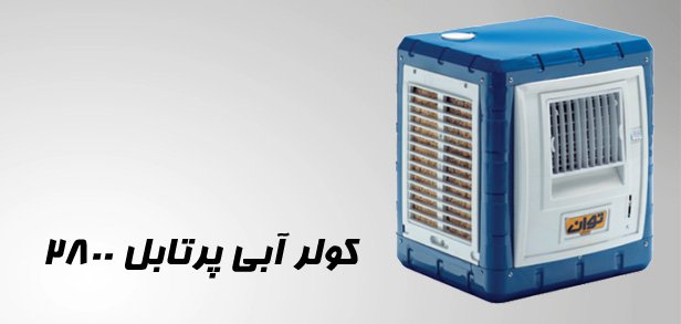 کولر آبی پرتابل TG28