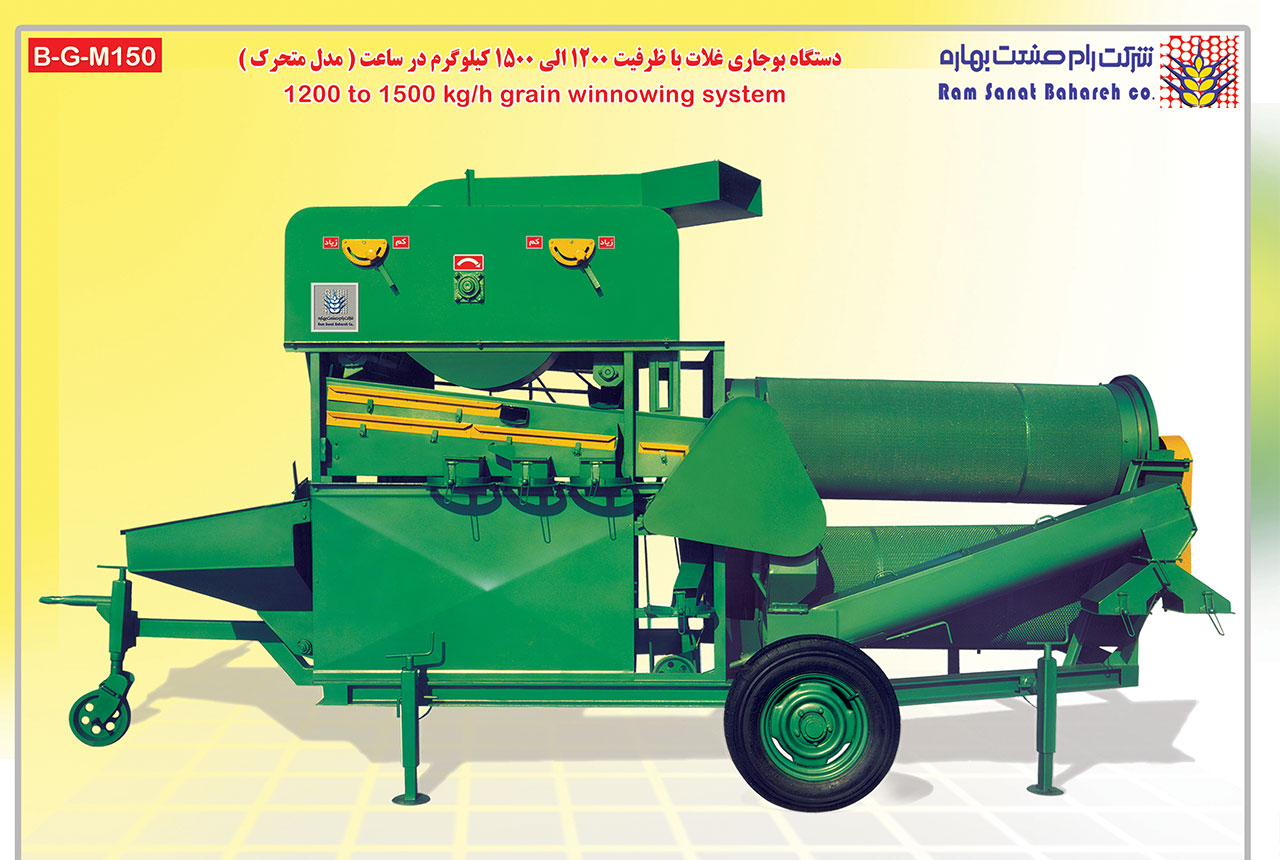 دستگاه بوجاری غلات با ظرفیت 1200 الی 1500 کیلوگرم در ساعت(B-G-M150)