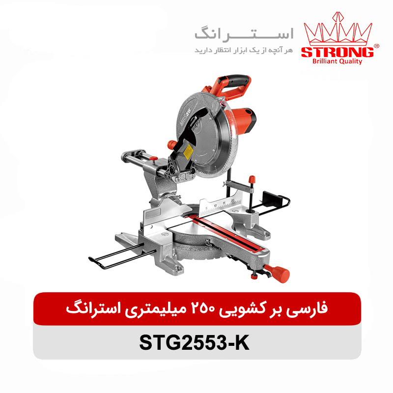 فارسی بر کشویی 250 میلیمتری استرانگ مدل STG2553-K