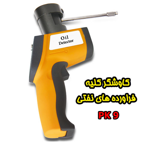 کاوشگر کلیه فراورده های نفتی PK 9