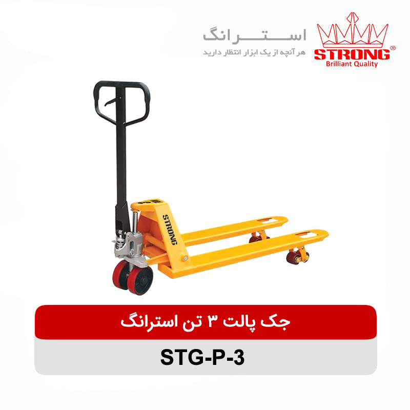 جک پالت 3 تن استرانگ مدل STG-P-3