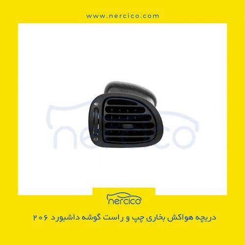 دریچه هواکش بخاری چپ و راست گوشه داشبورد ۲۰۶