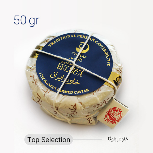 خاویار بلوگا 50 گرمی (Top Selection)