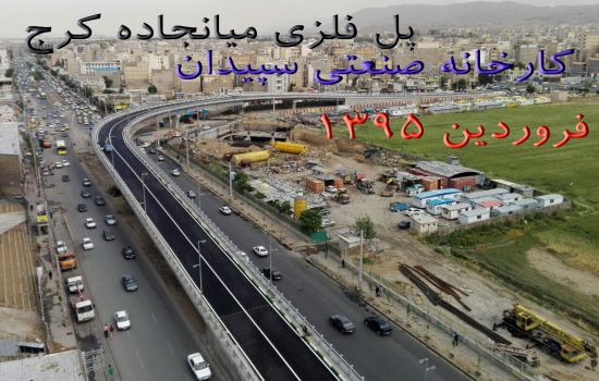 پل فلزی راه میانجاده کرج 1394