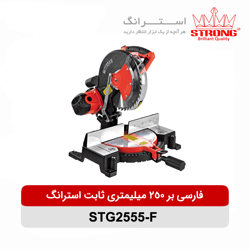 فارسی بر 250 میلیمتری ثابت استرانگ مدل STG2555-F