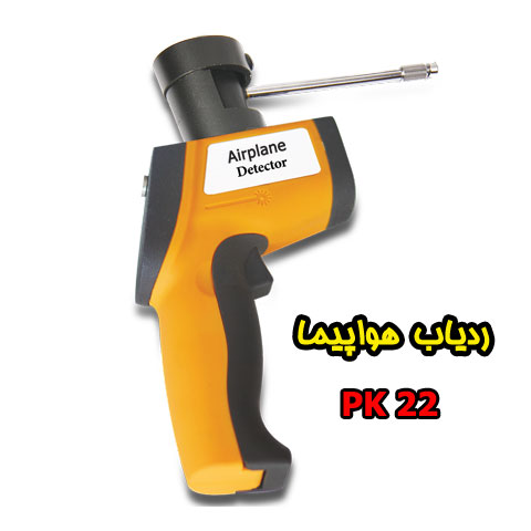 ردیاب هواپیما PK 22