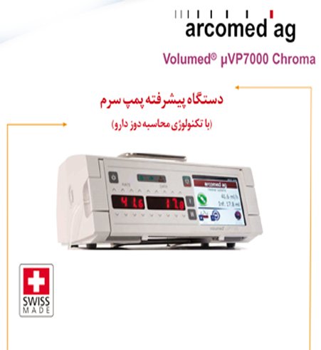 دستگاه پمپ سرمVP7000 Chroma