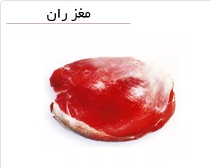  مغز ران