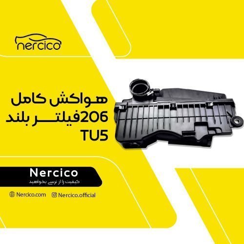 هواکش کامل 206 فیلتر بلند TU5