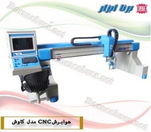 دستگاه برش CNC سی ان سی هواگاز و پلاسما