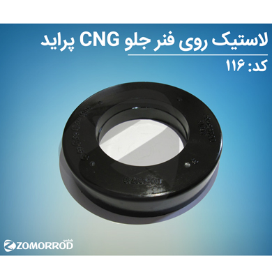 لاستیک روی فنر جلو CNG پراید