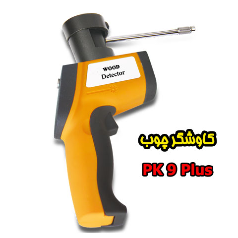 کــاوشــگر چـوب PK 9 Plus