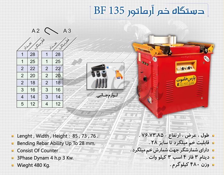 دستگاه خم آرموتور BF 135