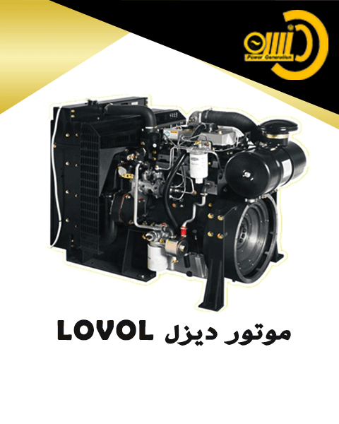 لوول (LOVOL)