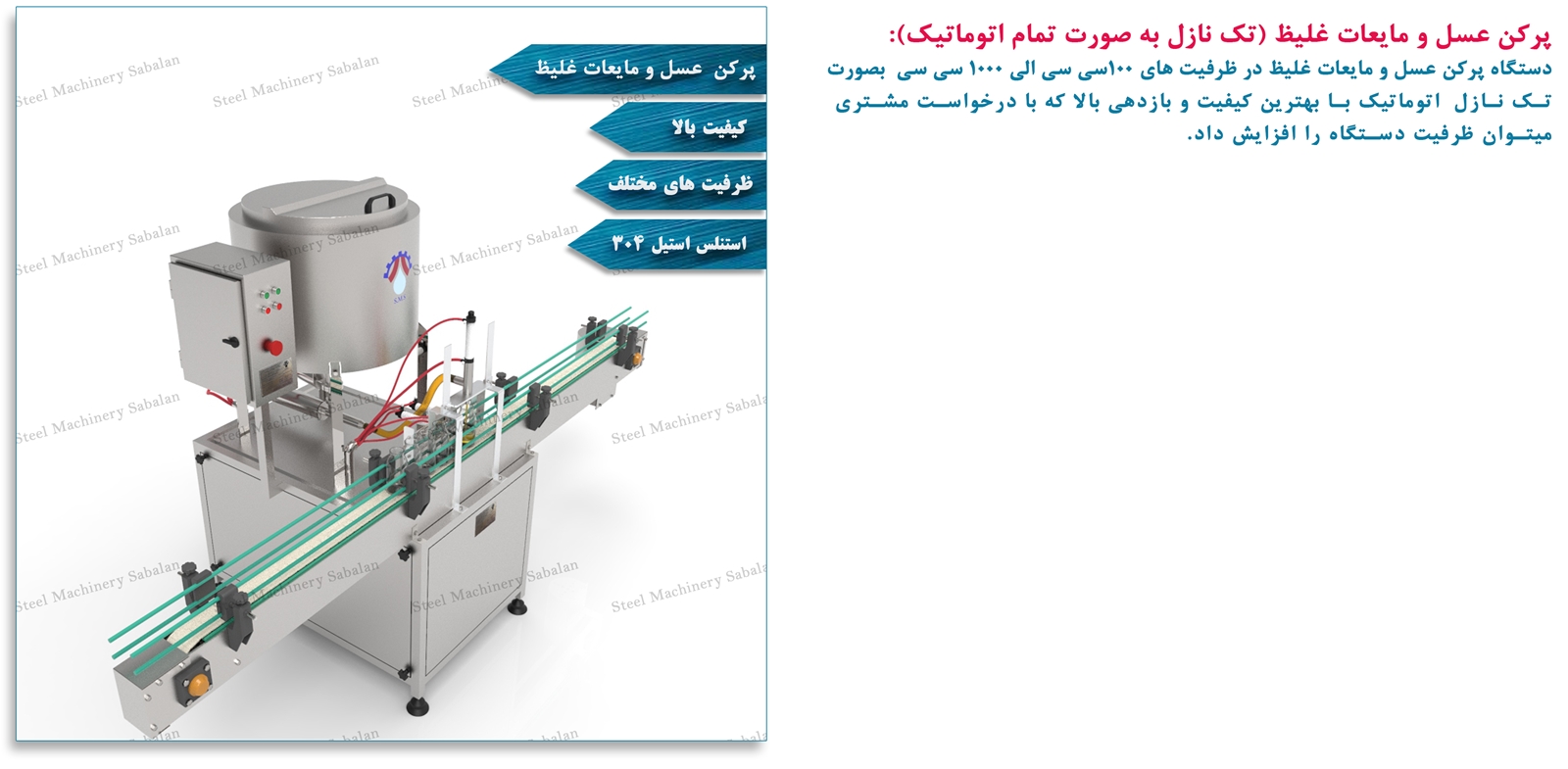 پرکن عسل (تک نازل- اتوماتیک)