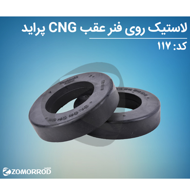 لاستیک روی فنر عقب CNG پراید