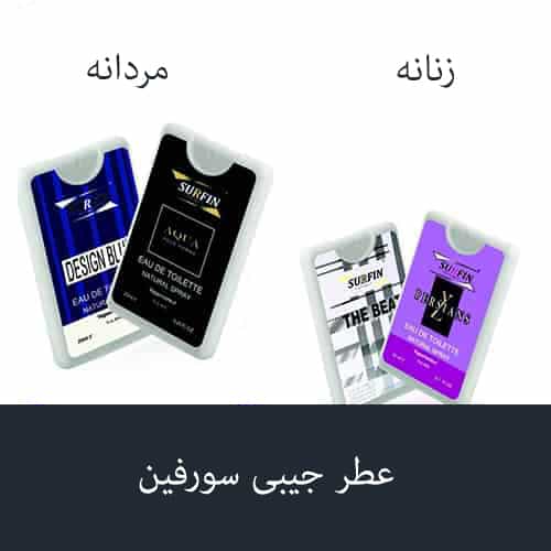 عطر جیبی سورفین