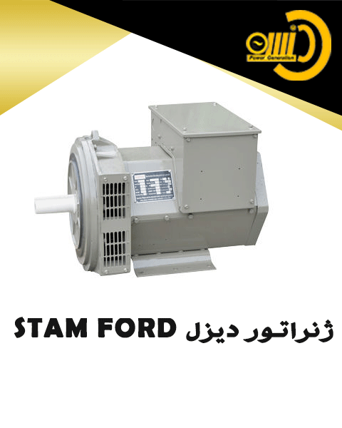 ژنزاتور STAM FORD