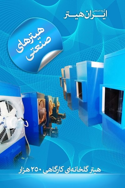 هیتر گلخانه‌ای و کارگاهی 250 هزار