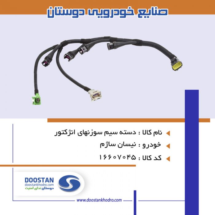 دسته سیم سوزنهای انژکتور نیسان ساژم