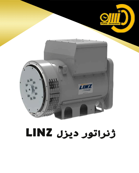 ژنراتور LINZ