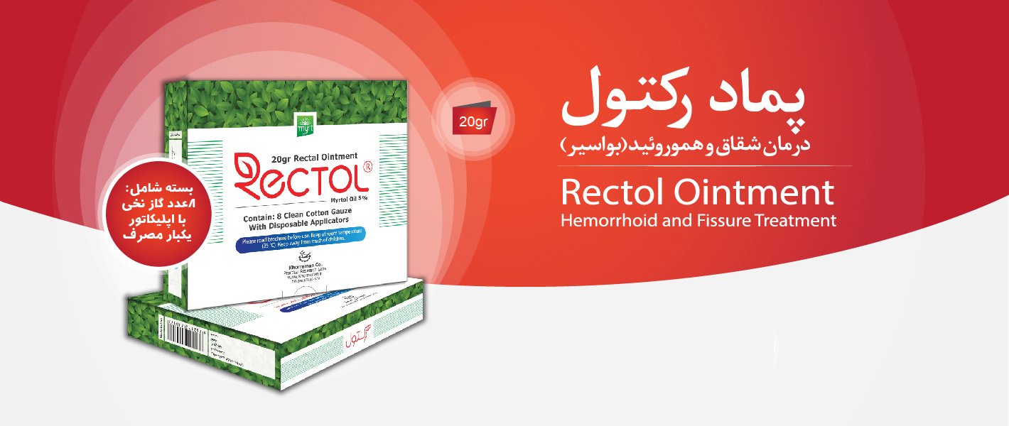 پماد رکتول Rectol