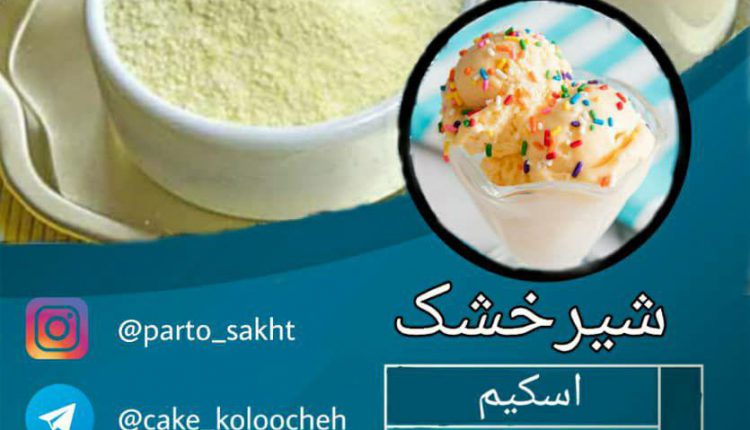 شیرخشک SKIMMED MILK POWDER