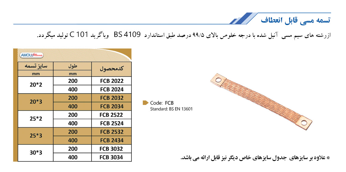 تسمه مسی قابل انعطاف