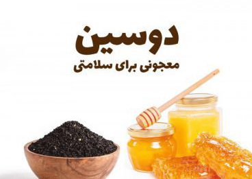 دوسین (عسل و سیاه دانه)