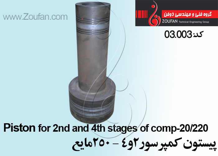 پیستون کمپرسور 2و4-250مایع/Piston