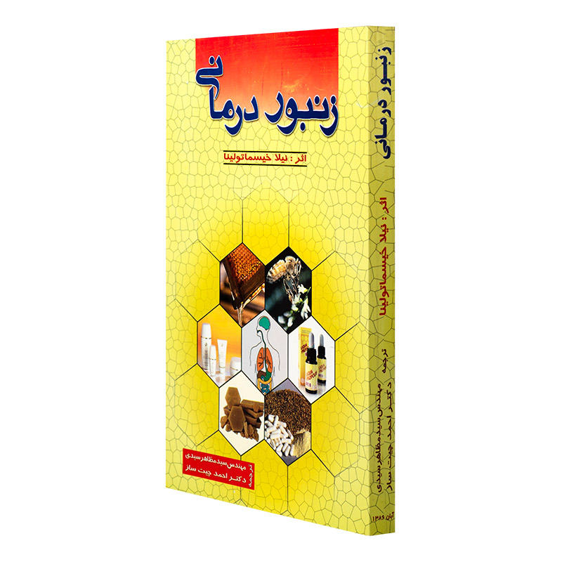 کتاب زنبوردرمانی