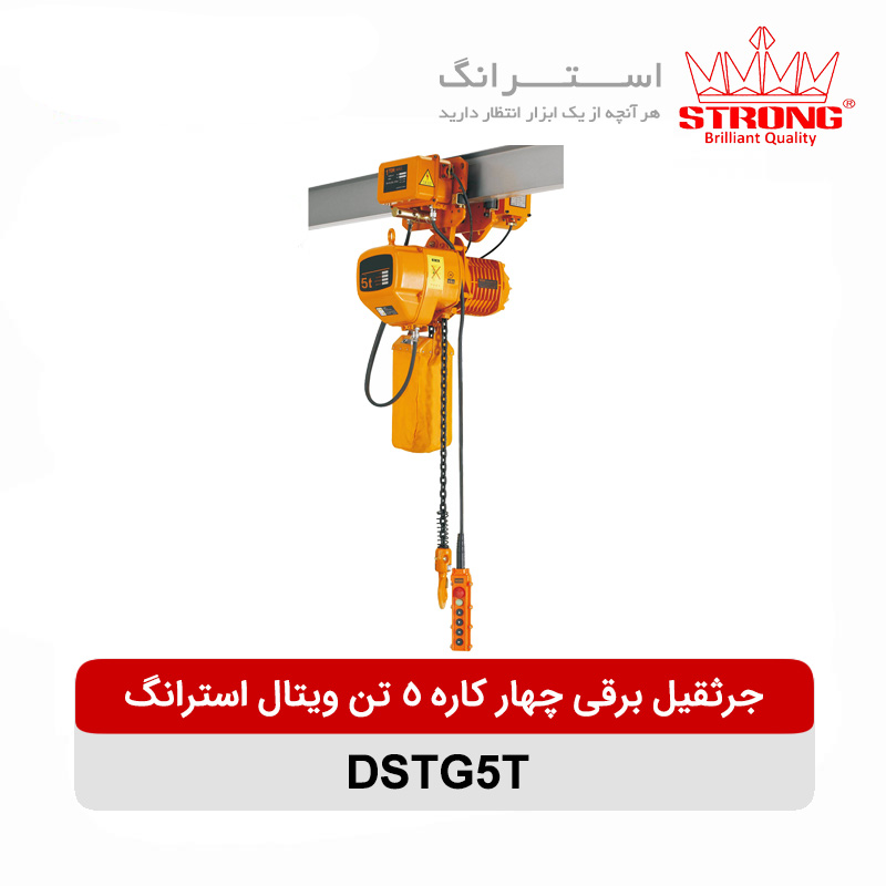 جرثقیل برقی چهار کاره 5 تن ویتال استرانگ مدل DSTG5T