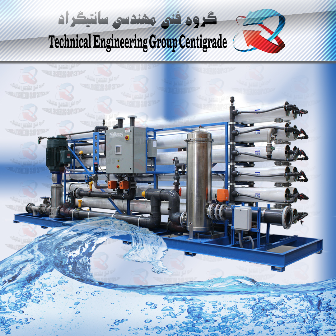 ( Reverse Osmosis) اسمز معکوس