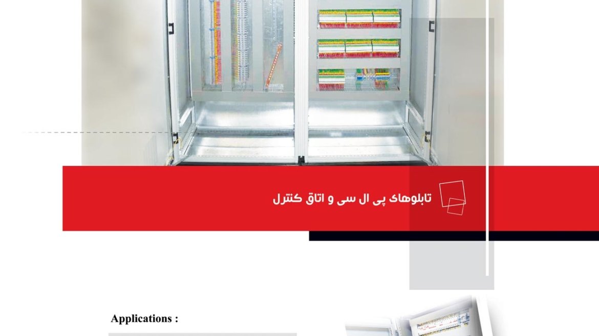 تابلوهای PLC و اتاق کنترل