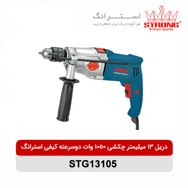 دریل 13 میلیمتر چکشی 1050 وات دو سرعته کیفی استرانگ مدل STG13105