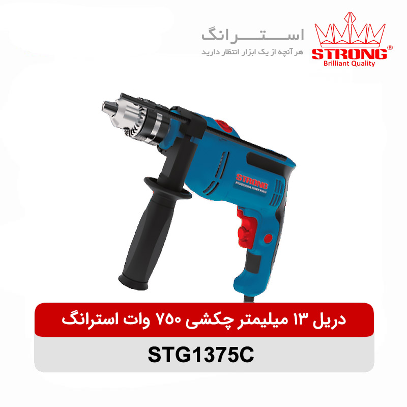 دریل 13 میلیمتر چکشی 750 وات استرانگ مدل STG1375C