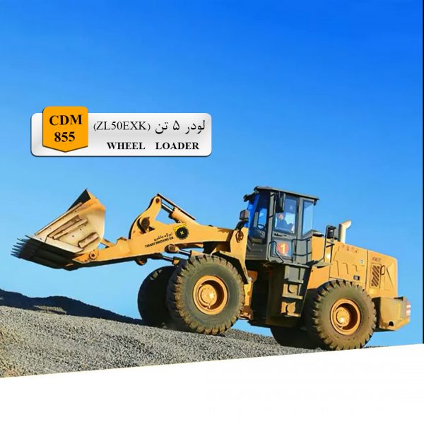 لودر 5 تنی سری CDM855