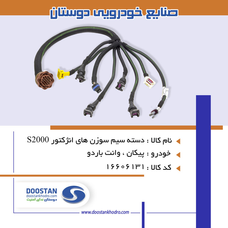 دسته سیم سوزن های انژکتور S2000