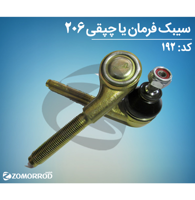 سیبک فرمان چپقی 206