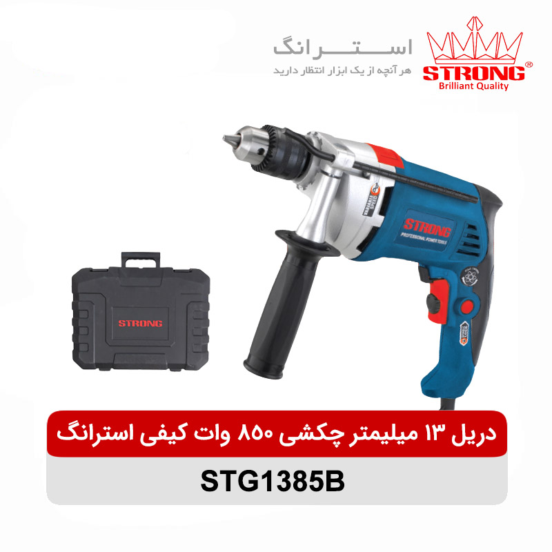 دریل 13 چکشی 850 وات کیفی استرانگ مدل STG1385B