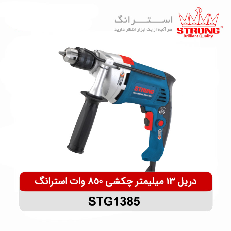 دریل 13 میلیمتر چکشی 850 وات استرانگ مدل STG1385