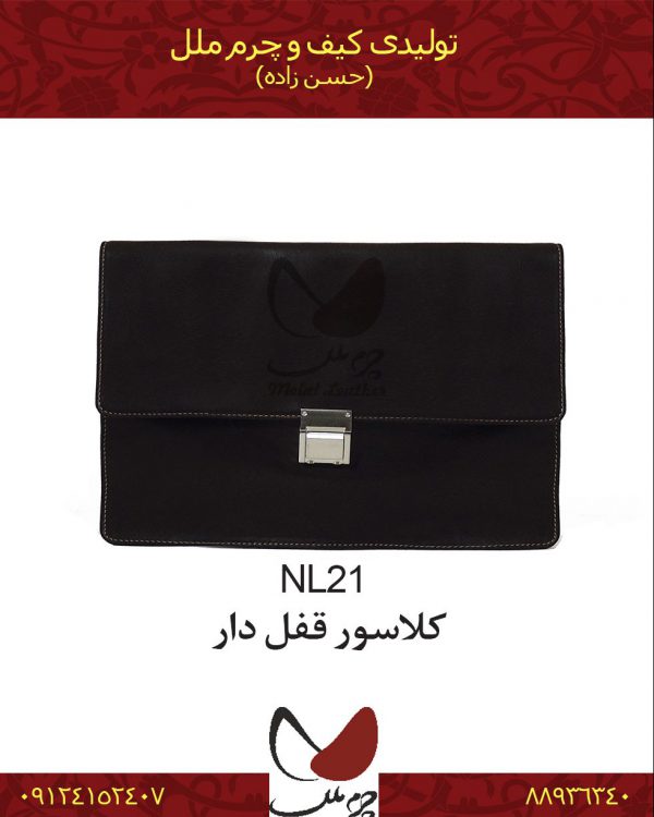 کلاسور قفل دار چرم طبیعی مدل NL21