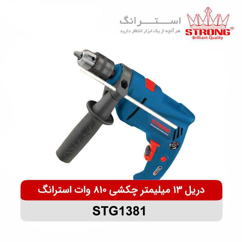 دریل 13 میلیمتر چکشی 810 وات استرانگ مدل STG1381