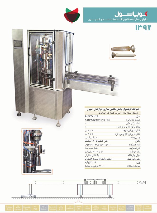 دستگاه پرکن اسپری کیسه دار BOV