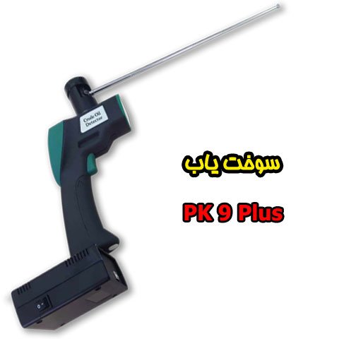 سوخت یاب الکترونیکی PK 9 Plus