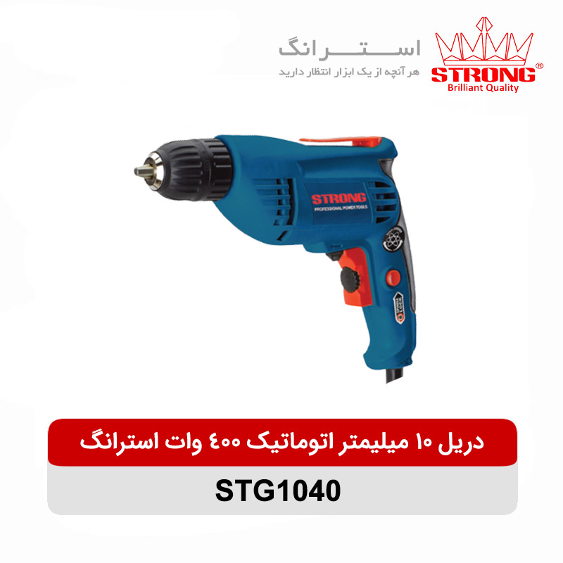 دریل 10 میلیمتر اتوماتیک 400 وات استرانگ مدل STG1040